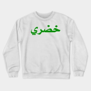 Vegan (Arabic) Crewneck Sweatshirt